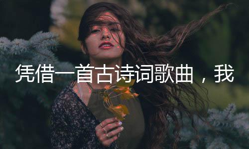 凭借一首古诗词歌曲,我连斩纽大、曼尼斯等6封英美名校offer及142w奖学金!