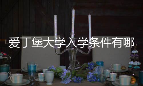 爱丁堡大学入学条件有哪些？