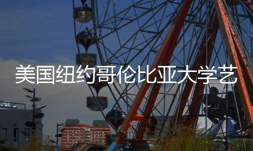 美国纽约哥伦比亚大学艺术学院有哪些专业?