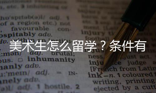 美术生怎么留学?条件有哪些?