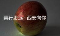 美行思远 · 西安向你发起艺术灵感位置共享