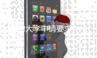 纽约大学申请要求介绍