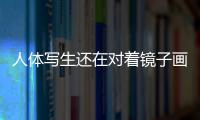 人体写生还在对着镜子画自己？