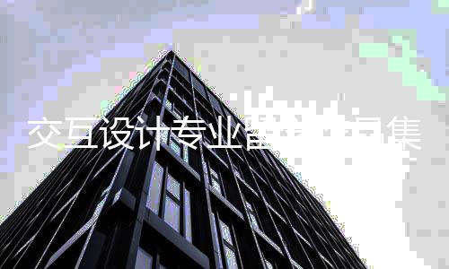 交互设计专业留学作品集怎么做?