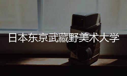 日本东京武藏野美术大学专业有哪些?