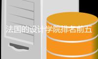 法国的设计学院排名前五的院校
