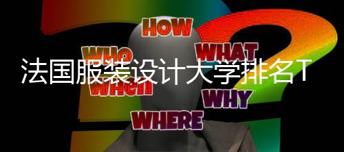 法国服装设计大学排名TOP5