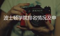 波士顿学院排名情况及申请要求