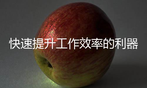 快速体验“QuickQ”:下载QuickQiOS版,轻松管理你的社交生活!