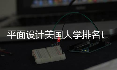 平面设计美国大学排名top5