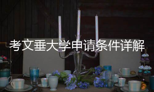 考文垂大学申请条件详解