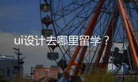 ui设计去哪里留学？